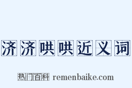 济济哄哄近义词是什么意思的图片